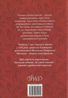 Бумажная книга «Фабіола», автор Николас Патрик Вайзмен - фото №3 - миниатюра