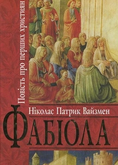 Бумажная книга «Фабіола», автор Николас Патрик Вайзмен - фото №2 - миниатюра