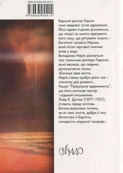 Паперова книга «Прекрасна одержимість», автор Лойд Дуглас - фото №3 - мініатюра