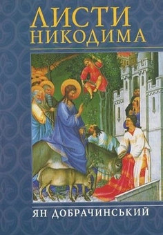 Бумажная книга «Листи Никодима», автор Ян Добрачинский - фото №2 - миниатюра