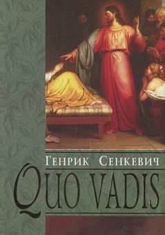 Бумажная книга «Quo vadis», автор Генрик Сенкевич - фото №1 - миниатюра