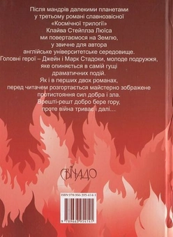 Бумажная книга «Мерзенна сила», автор Клайв Стейплз Льюис - фото №3 - миниатюра