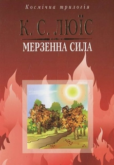 Бумажная книга «Мерзенна сила», автор Клайв Стейплз Льюис - фото №2 - миниатюра