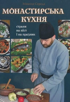 Паперова книга «Монастирська кухня. Страви на піст і на празник», автор Микола Середа - фото №2 - мініатюра