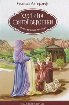 Паперова книга «Хустина святої Вероніки», автор Сельма Лагерлеф - фото №1 - мініатюра