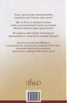 Паперова книга «Хустина святої Вероніки», автор Сельма Лагерлеф - фото №3 - мініатюра