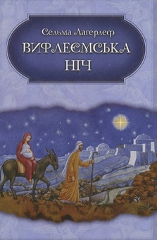 Паперова книга «Вифлеємська ніч», автор Сельма Лагерлеф - фото №2 - мініатюра
