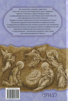 Паперова книга «Вифлеємська ніч», автор Сельма Лагерлеф - фото №3 - мініатюра