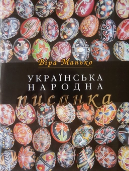 Паперова книга «Українська народна писанка», автор Віра Манько - фото №1 - мініатюра