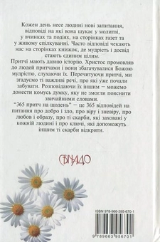 Бумажная книга «365 притч на щодень», автор Диана Виссон - фото №3 - миниатюра