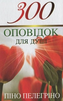 Бумажная книга «300 оповідок для душі», автор Пино Пелегрино - фото №1 - миниатюра
