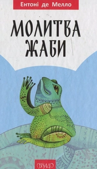 Бумажная книга «Молитва жаби», автор Энтони де Мелло - фото №1 - миниатюра