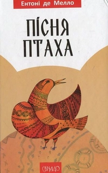 Бумажная книга «Пісня птаха», автор Энтони де Мелло - фото №2 - миниатюра