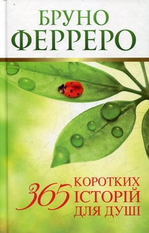 Бумажная книга «365 коротких історій для душі», автор Бруно Ферреро - фото №2 - миниатюра