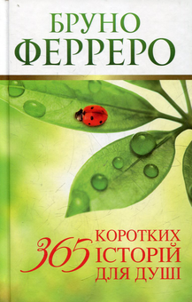 Бумажная книга «365 історій (комплект із 2 книг)», автор Бруно Ферреро - фото №2 - миниатюра