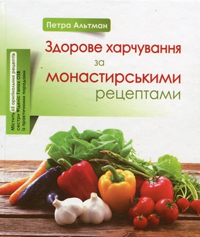 Бумажная книга «Здорове харчування за монастирськими рецептами», автор Петра Альтман - фото №2 - миниатюра