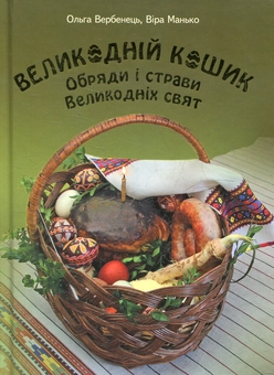 Паперова книга «Великодній кошик. Обряди і страви Великодніх свят», авторів Ольга Вербинець, Віра Манько - фото №2 - мініатюра