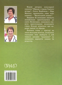 Паперова книга «Великодній кошик. Обряди і страви Великодніх свят», авторів Ольга Вербинець, Віра Манько - фото №3 - мініатюра