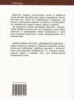 Бумажная книга «Як уберегти дитину від страждання», авторов Мария-Тереза Заттони, Джильберто Джиллини - фото №3 - миниатюра