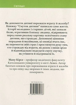 Бумажная книга «Смуток дитини», автор Ману Кирсе - фото №3 - миниатюра
