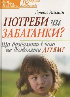 Бумажная книга «Потреби чи забаганки», автор Гереон Райман - фото №1 - миниатюра