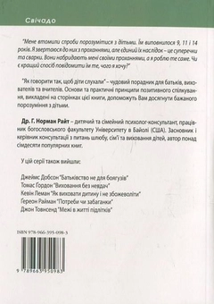 Паперова книга «Як говорити, щоб діти нас слухали», автор Райт Г. Норман - фото №3 - мініатюра