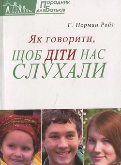 Паперова книга «Як говорити, щоб діти нас слухали», автор Райт Г. Норман - фото №2 - мініатюра