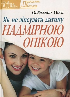 Бумажная книга «Як не зіпсувати дитину надмірною опікою», автор Освальдо Поли - фото №2 - миниатюра