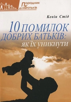 Паперова книга «10 помилок добрих батьків», автор Кевін Стід - фото №2 - мініатюра