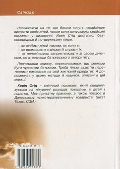 Паперова книга «10 помилок добрих батьків», автор Кевін Стід - фото №3 - мініатюра