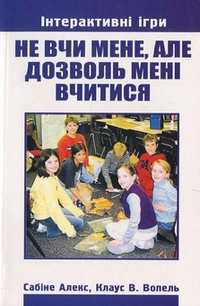 Бумажная книга «Не вчи мене, але дозволь мені вчитися», автор Сабине Алекс - фото №1 - миниатюра