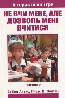 Бумажная книга «Не вчи мене, але дозволь мені вчитися. Частина  2», автор Сабине Алекс - фото №2 - миниатюра