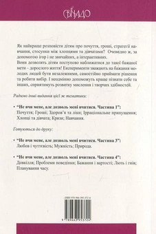 Бумажная книга «Не вчи мене, але дозволь мені вчитися. Частина  2», автор Сабине Алекс - фото №3 - миниатюра