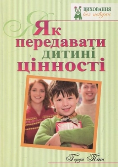 Бумажная книга «Як передавати дитині цінності», автор Герда Пигин - фото №1 - миниатюра