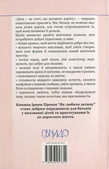 Бумажная книга «Як любити дитину», автор Ирина Прекоп - фото №3 - миниатюра