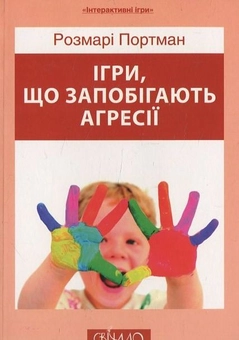 Бумажная книга «Ігри, що запобігають агресії», автор Розмари Портман - фото №1 - миниатюра