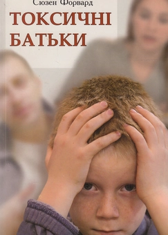 Бумажная книга «Токсичні батьки», авторов Сьюзан Форвард, Крейг Бак - фото №2 - миниатюра