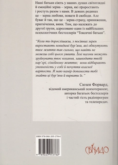 Бумажная книга «Токсичні батьки», авторов Сьюзан Форвард, Крейг Бак - фото №3 - миниатюра