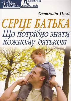 Бумажная книга «Серце батька. Що потрібно знати кожному батькові», автор Освальдо Поли - фото №2 - миниатюра