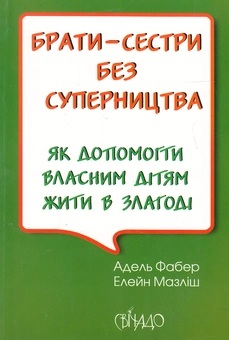 Бумажная книга «Брати-сестри без суперництва», авторов Адель Фабер, Элейн Мазлиш - фото №2 - миниатюра