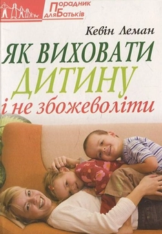Паперова книга «Як виховати дитину і не збожеволіти», автор Кевін Леман - фото №2 - мініатюра