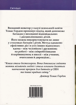Бумажная книга «Виховання без невдач. Стосунки батьків з дітьми», автор Томас Гордон - фото №3 - миниатюра