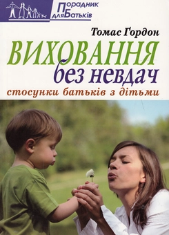 Бумажная книга «Виховання без невдач. Стосунки батьків з дітьми», автор Томас Гордон - фото №1 - миниатюра