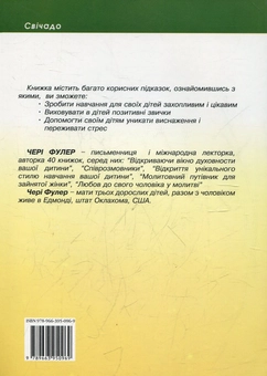 Паперова книга «Як виховати активних і творчих дітей», автор Чері Фулер - фото №3 - мініатюра