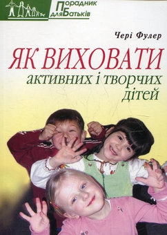 Паперова книга «Як виховати активних і творчих дітей», автор Чері Фулер - фото №2 - мініатюра