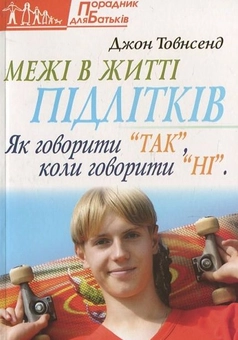 Паперова книга «Межі в житті підлітків», автор Джон Товнсенд - фото №1 - мініатюра