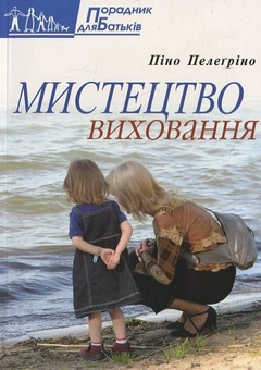 Паперова книга «Мистецтво виховання», автор Піно Пелегріно - фото №1 - мініатюра