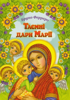 Бумажная книга «Таємні дари Марії», автор Бруно Ферреро - фото №2 - миниатюра