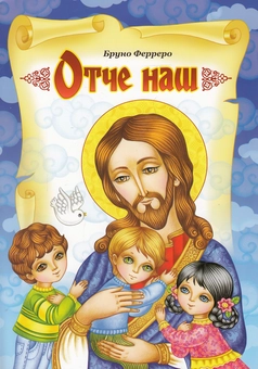 Бумажная книга «Отче наш», автор Бруно Ферреро - фото №2 - миниатюра