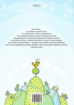 Бумажная книга «Десять Божих заповідей», автор Бруно Ферреро - фото №3 - миниатюра